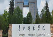 8月25日-9月13日报到！贵州师范学院2025级专升本新生入学指南