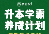 【暑假逆袭必备】七洲教育"升本学霸养成计划"30天打卡挑战！现金大奖+平板电脑等你赢！