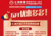 劲爆五月，共享佳绩！七洲教育统招专升本抄底优惠来袭
