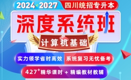 2024-2027年(四川省)统招专升本-计算机基础【深度系统班】