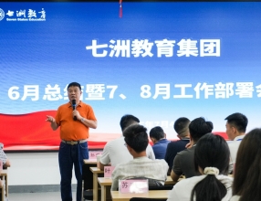 七洲教育集团召开6月工作总结暨7、8月工作部署会议
