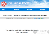 四川省教育考试院关于本科批次A段国家专项计划未完成计划高校征集志愿通知的解读