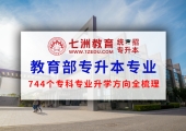 教育部专升本专业(接续本科专业)对应表出炉 744个专科专业升学方向全梳理