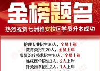 祝贺七洲教育(雅安校区)多个专业学员100%全员上岸 多人被西南医科大、川北医学院等公办院校录取