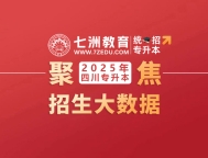 扩招6505人！四川：2025年统招专升本招生大数据  45所本科院校共计划招生69182人