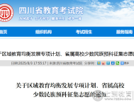 抓住最后本科录取机会!四川区域教育均衡发展专项计划、省属高校少数民族预科征集志愿填报指南