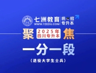 157分及以上11人！四川：2025年统招专升本[退役大学生士兵]成绩分段统计(一分一段表)