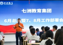 七洲教育集团召开6月工作总结暨7、8月工作部署会议