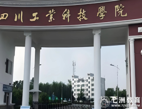 四川工业科技学院新生攻略 | 2025年专升本新生档案提取、党团组织关系转接流程