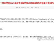 贵阳学院2025年新生（含专升本）录取通知书快递查询及报到事宜