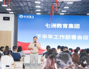 七洲教育集团召开下半年工作部署会议——凝心聚力谋发展 砥砺奋进谱新篇