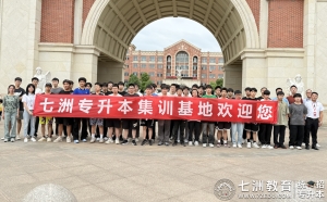 共赴七洲暑训之约，共享成功升本之喜！七洲教育统招专升本2025暑假集训第二期正式开营