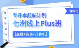 2026-2028年四川省统招专升本网课【PLus班﹣理科】