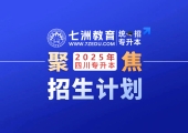 四川省：2025年普通高校专升本(统招专升本)招生专业及计划公布