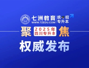 普通考生批5月15日开始录取！四川：2025年统招专升本录取时间及查询渠道公布