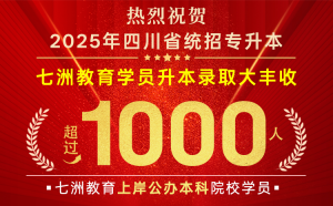 以梦为马，终见花开！七洲教育实力、口碑越级在线 2025年四川学员【超千人】上岸公办本科院校