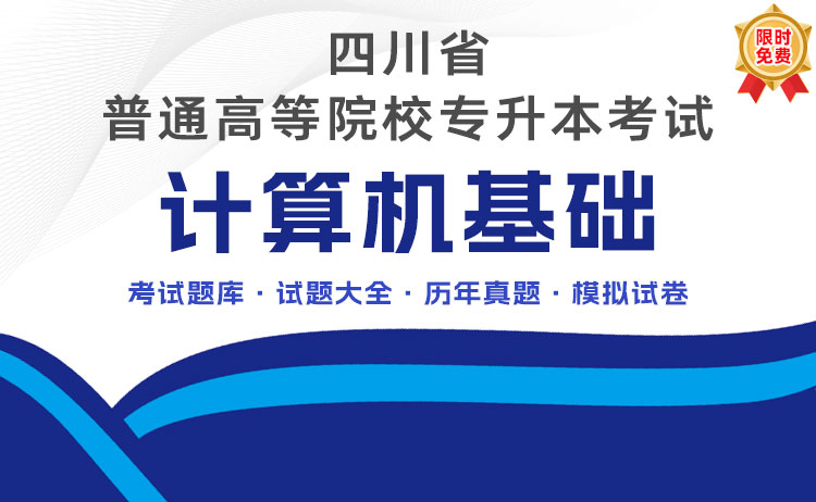 四川专升本考试《计算机基础》题库大全：历年真题/在线模考