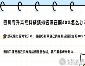 四川专升本报考问题答疑——专科成绩排名没有在前40%怎么办？