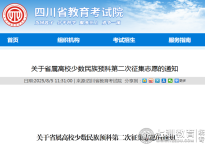 抓住少数民族预科征集机会！四川省属高校少数民族预科第二次征集志愿填报时间及注意事项