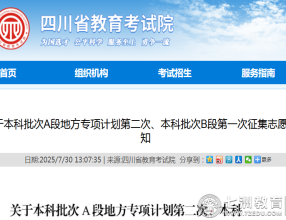 关于本科批次A段地方专项计划第二次、本科批次B段第一次征集志愿通知的解读及实用建议
