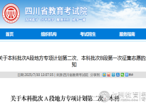 关于本科批次A段地方专项计划第二次、本科批次B段第一次征集志愿通知的解读及实用建议