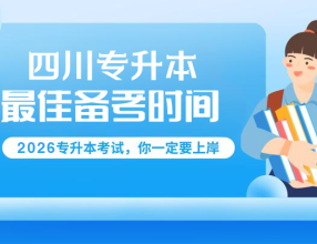 升本人必看|专科三年，四川专升本备考攻略：找准你的最佳备考时间