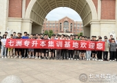 共赴七洲暑训之约，共享成功升本之喜！七洲教育统招专升本2025暑假集训第二期正式开营