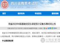 四川省2025年普通高校招生录取预计征集志愿时间公布，符合条件考生请注意开始时间！