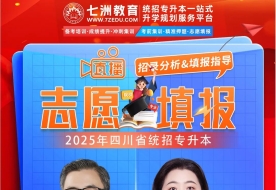 七洲教育：2025年四川省统招专升本志愿填报指导系列专场