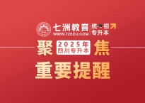 还未填报的考生抓紧啦！四川：2025年统招专升本考试志愿填报17:00截止