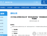 2025年成人高考四川农业大学现代农业技术专业（专科）加试科目考试通知