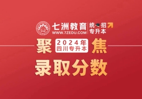 最高191分、最低105分！西南交通大学希望学院：2024年统招专升本各专业录取分数