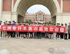 共赴七洲暑训之约，共享成功升本之喜！七洲教育统招专升本2025暑假集训第二期正式开营