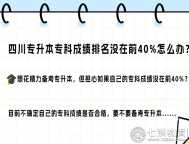 四川专升本报考问题答疑——专科成绩排名没有在前40%怎么办？