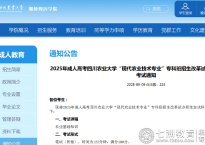 2025年成人高考四川农业大学现代农业技术专业（专科）加试科目考试通知