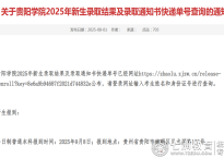 贵阳学院2025年新生（含专升本）录取通知书快递查询及报到事宜