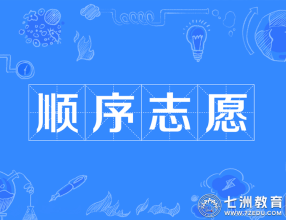 一文说透顺序志愿投档规则！关于顺序志愿这些考生一定要了解