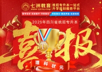 专业与实力见证！七洲教育学员2025年四川专升本考试大捷 高分学员霸屏来袭(第一弹)