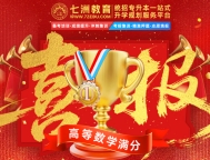 一起见证巅峰王者荣耀！七洲教育：2025年四川统招专升本《高等数学》满分学员霸屏来袭