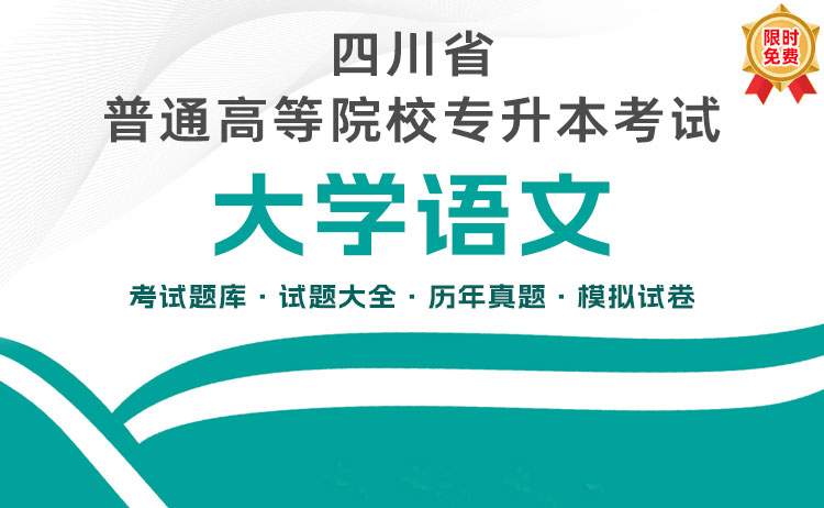 四川统招专升本考试《大学语文》题库大全：历年真题/在线模考