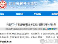 四川省2025年普通高校招生录取预计征集志愿时间公布，符合条件考生请注意开始时间！