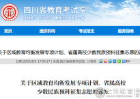 抓住最后本科录取机会!四川区域教育均衡发展专项计划、省属高校少数民族预科征集志愿填报指南