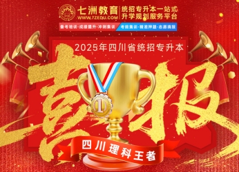 专业与实力见证！七洲教育学员2025年四川专升本考试大捷 高分学员霸屏来袭(第一弹)