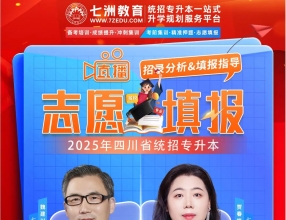 七洲教育：2025年四川省统招专升本志愿填报指导系列专场