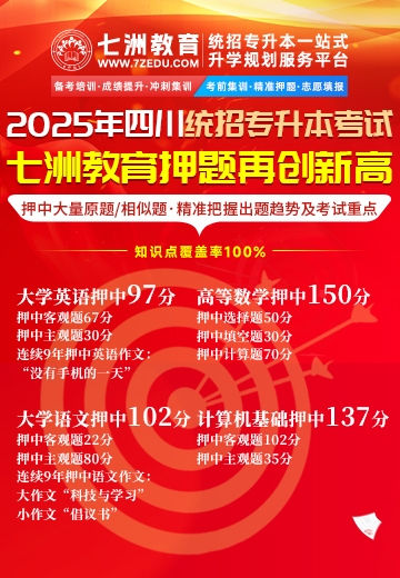 以专业铸就硬实力！2025四川专升本七洲再续押题神话