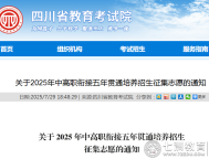 2025年四川五年制高职征集志愿填报指南：时间、条件及填报建议