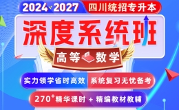 2024-2027年(四川省)统招专升本-高等数学【深度系统班】