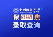 今日查询！四川：2025年统招专升本录取结果查询渠道汇总 征集志愿该怎么填