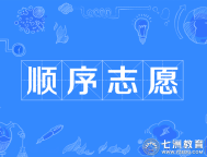 一文说透顺序志愿投档规则！关于顺序志愿这些考生一定要了解