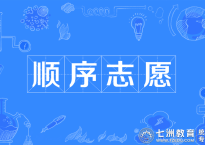 一文说透顺序志愿投档规则！关于顺序志愿这些考生一定要了解